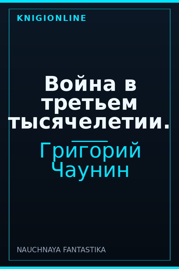 Обложка книги Война в третьем тысячелетии.