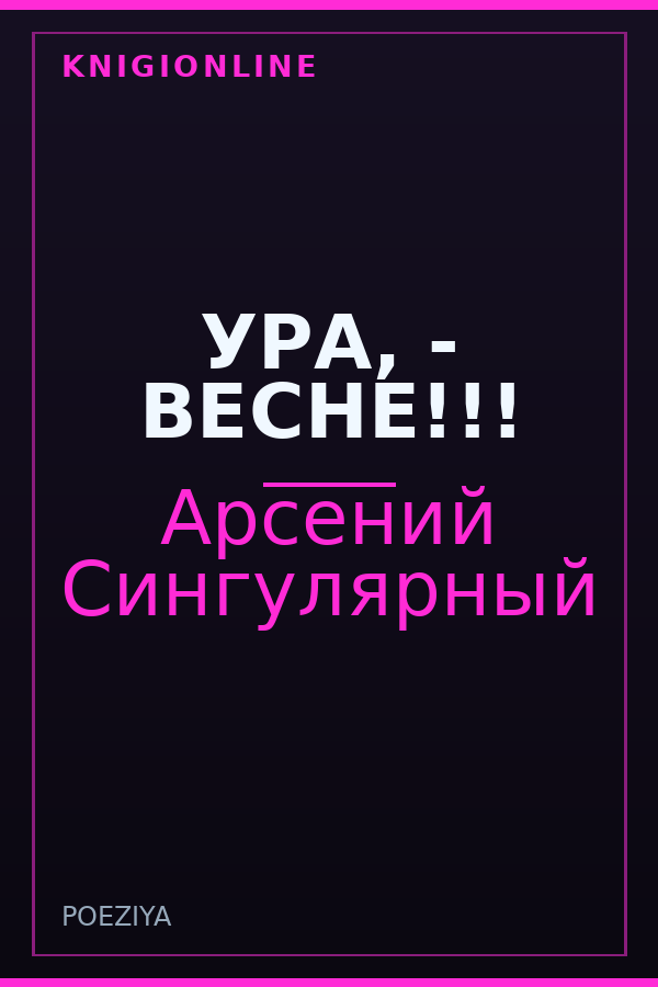Обложка книги УРА, - ВЕСНЕ!!!