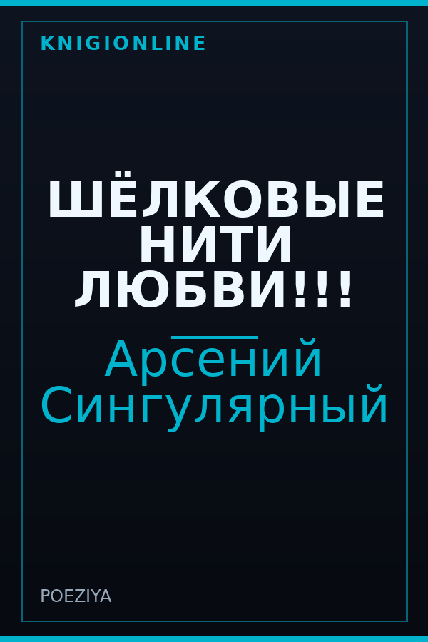 Обложка книги ШЁЛКОВЫЕ НИТИ ЛЮБВИ!!!