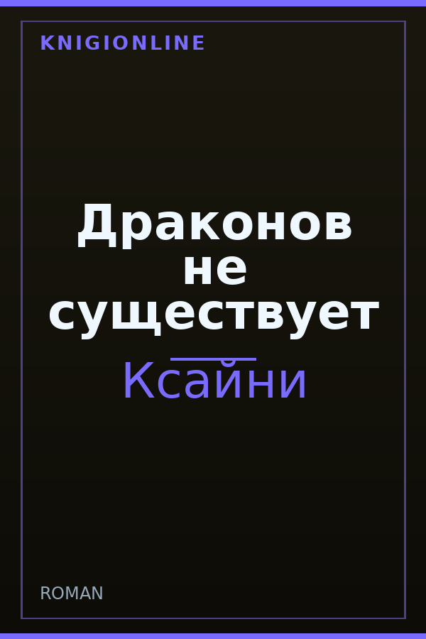 Обложка книги Драконов не существует