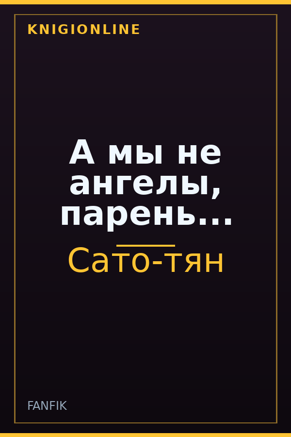 Обложка книги А мы не ангелы, парень...