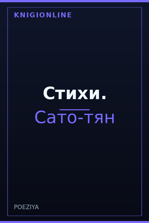 Обложка книги Стихи.