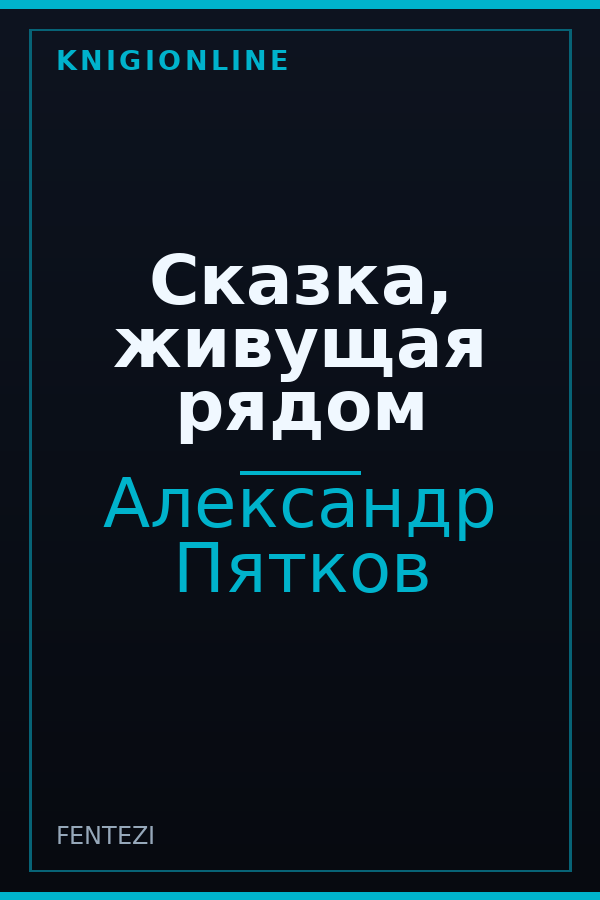 Обложка книги Сказка, живущая рядом
