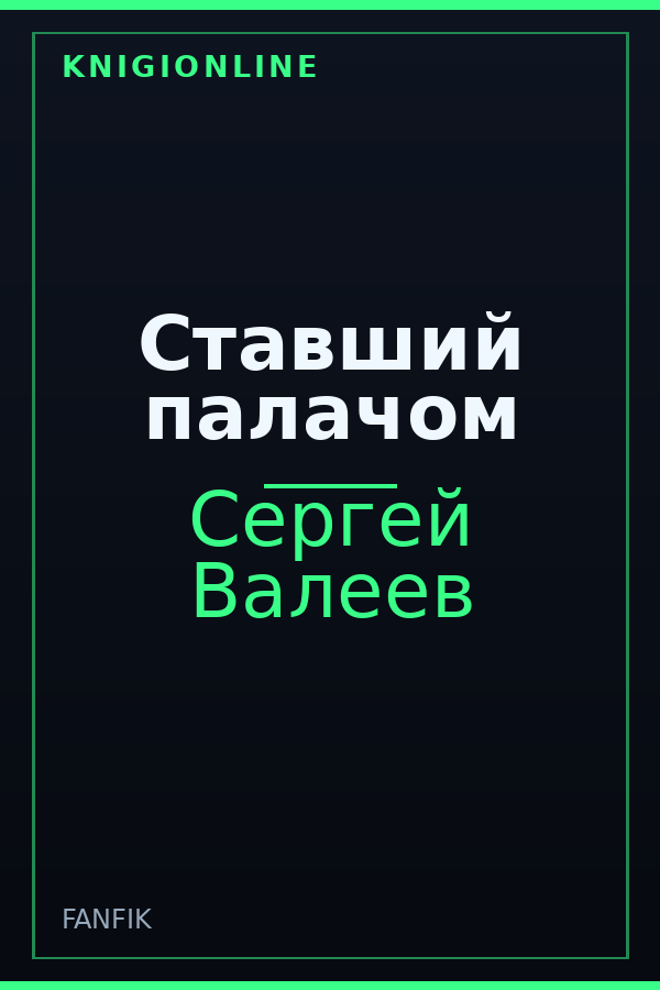 Обложка книги Ставший палачом