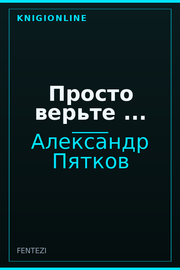 Обложка книги Просто верьте ...