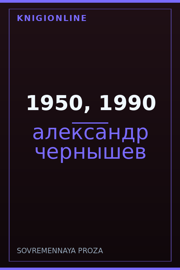 Обложка книги 1950, 1990