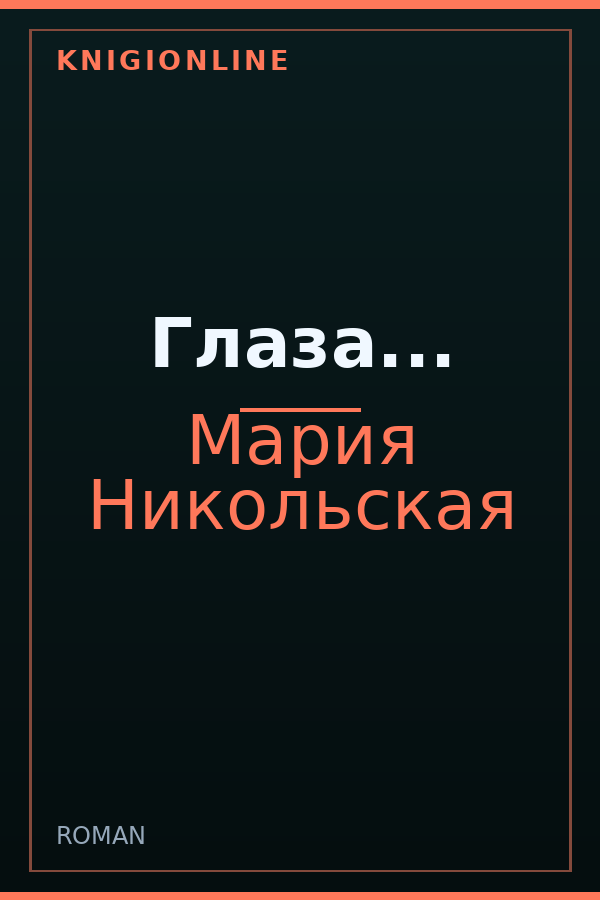 Обложка книги Глаза...