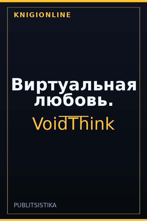 Обложка книги Виртуальная любовь.