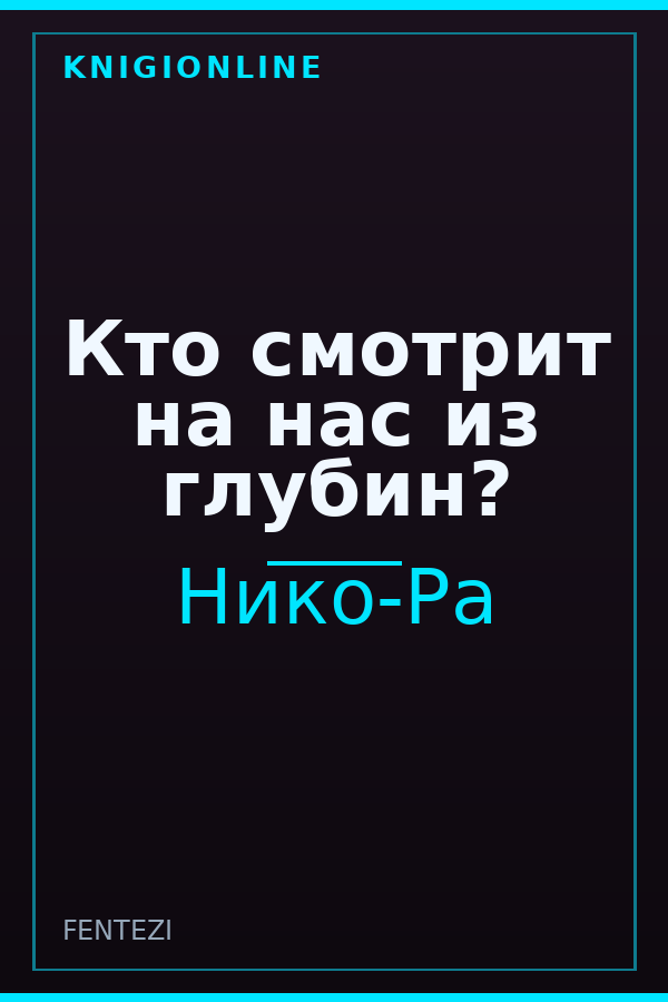 Обложка книги Кто смотрит на нас из глубин?