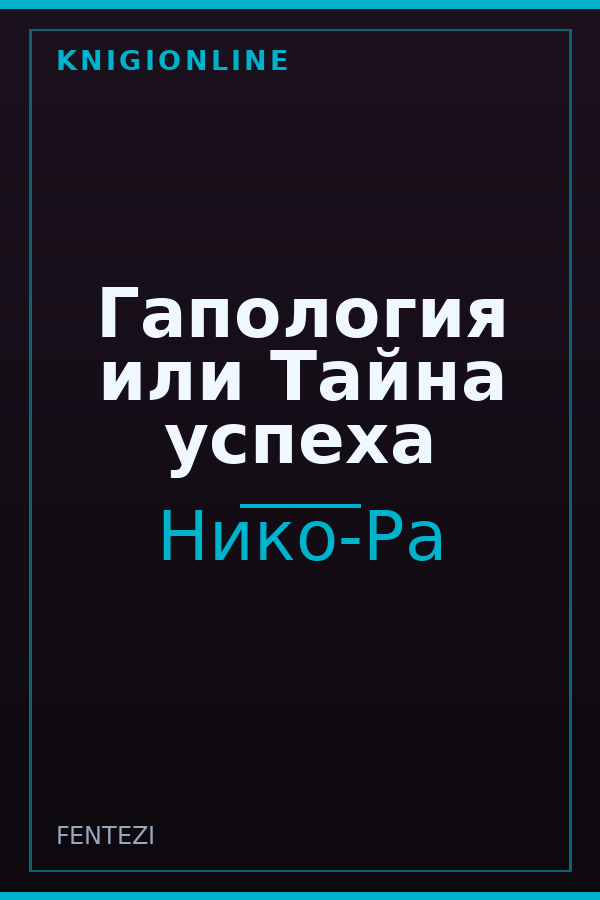 Обложка книги Гапология или Тайна успеха