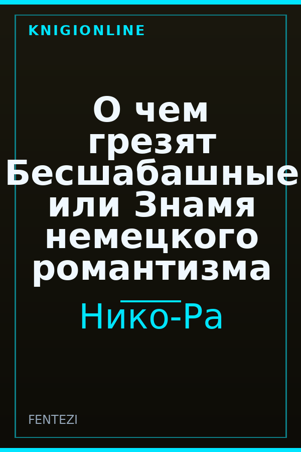 Обложка книги О чем грезят Бесшабашные или Знамя немецкого романтизма