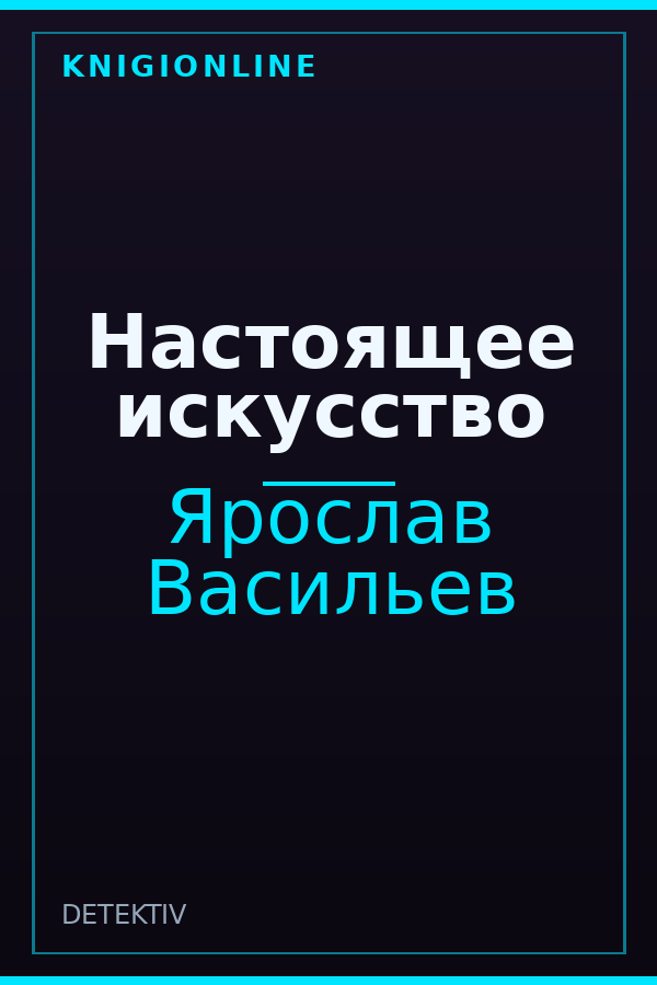 Обложка книги Настоящее искусство