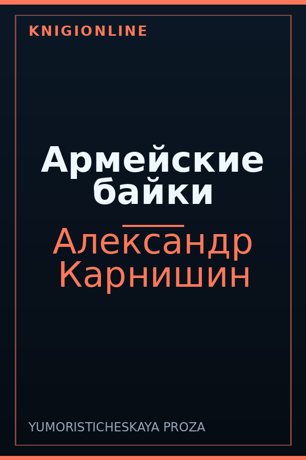 Обложка книги Армейские байки