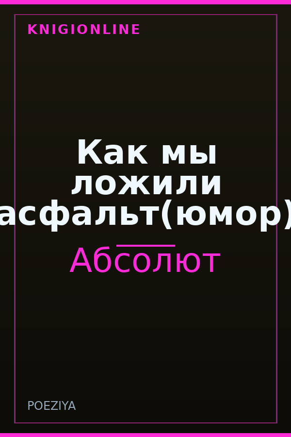 Обложка книги Как мы ложили асфальт(юмор)