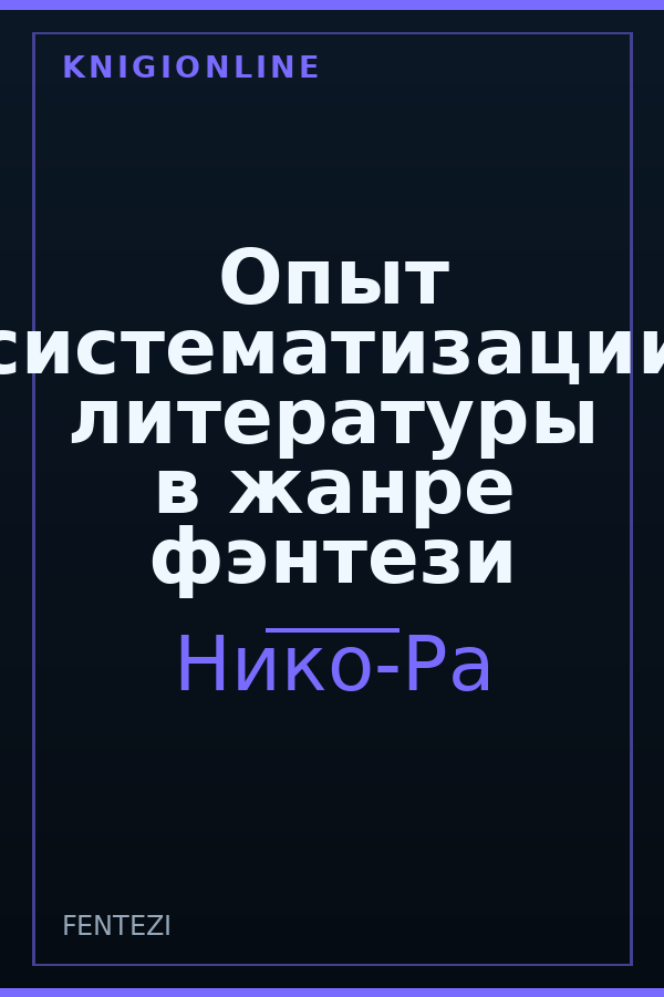 Обложка книги Опыт систематизации литературы в жанре фэнтези