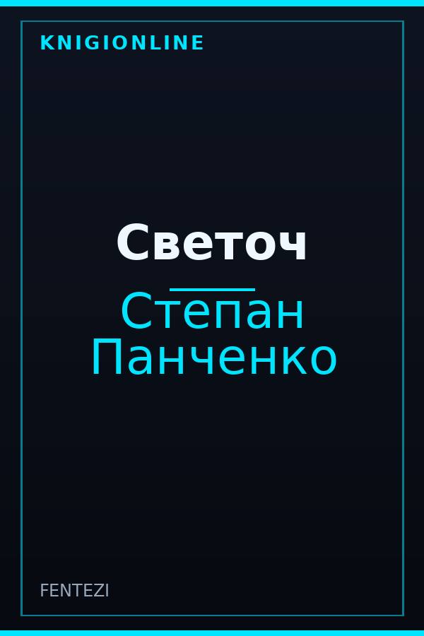 Обложка книги Светоч