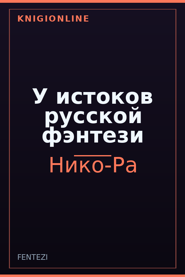 Обложка книги У истоков русской фэнтези
