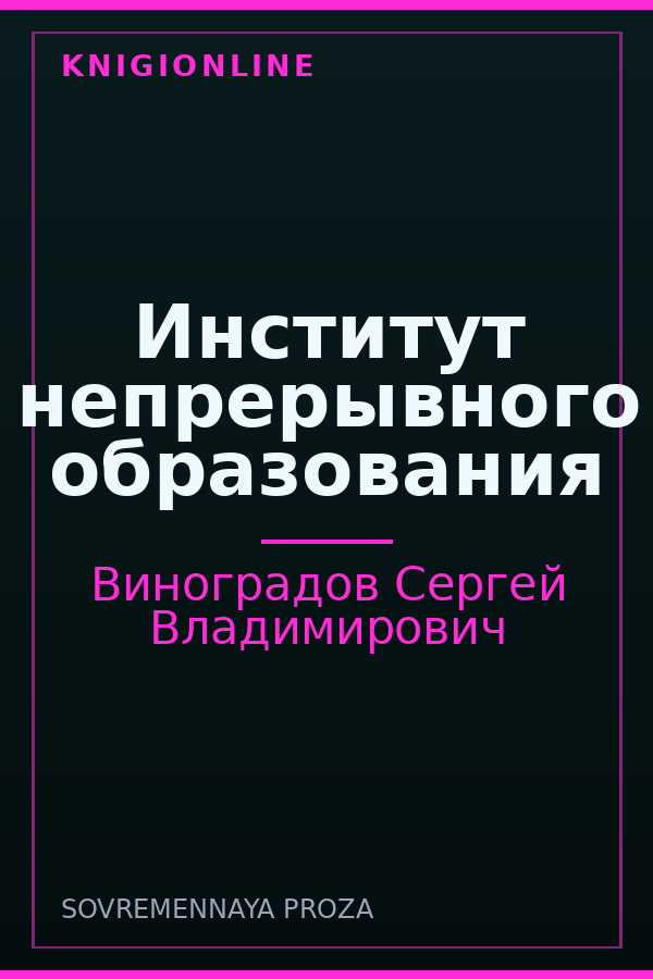 Обложка книги Институт непрерывного образования