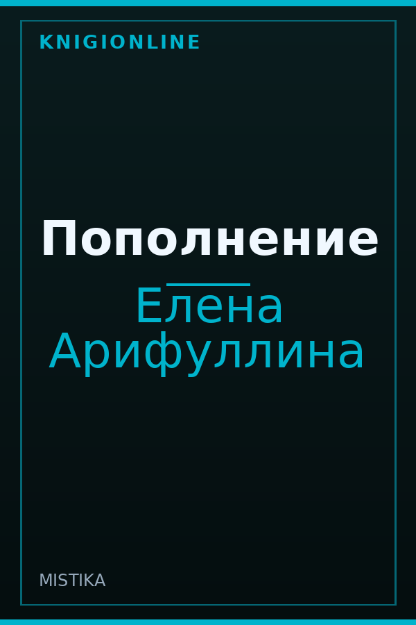Обложка книги Пополнение