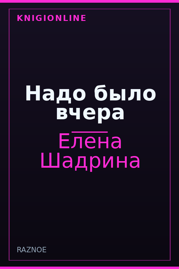 Обложка книги Надо было вчера