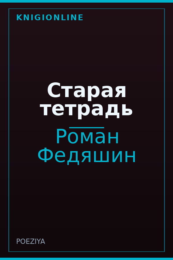 Обложка книги Старая тетрадь