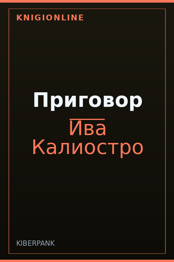 Обложка книги Приговор
