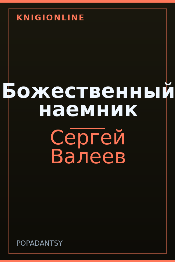 Обложка книги Божественный наемник
