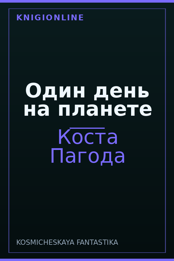 Обложка книги Один день на планете
