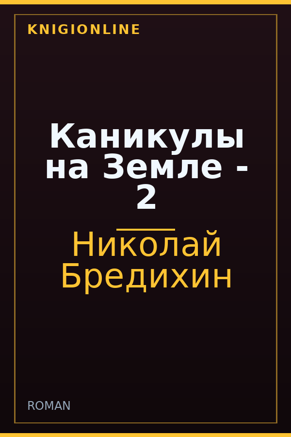 Обложка книги Каникулы на Земле - 2