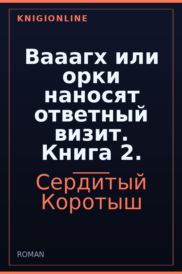 Обложка книги Вааагх или орки наносят ответный визит. Книга 2.