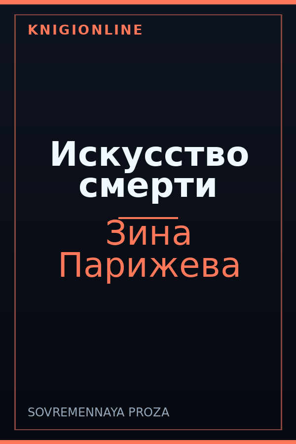 Обложка книги Искусство смерти