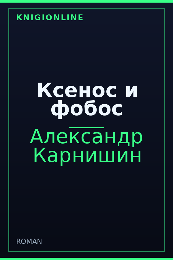 Обложка книги Ксенос и фобос