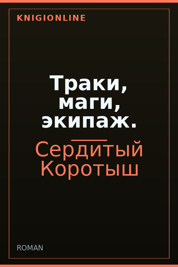 Обложка книги Траки, маги, экипаж.