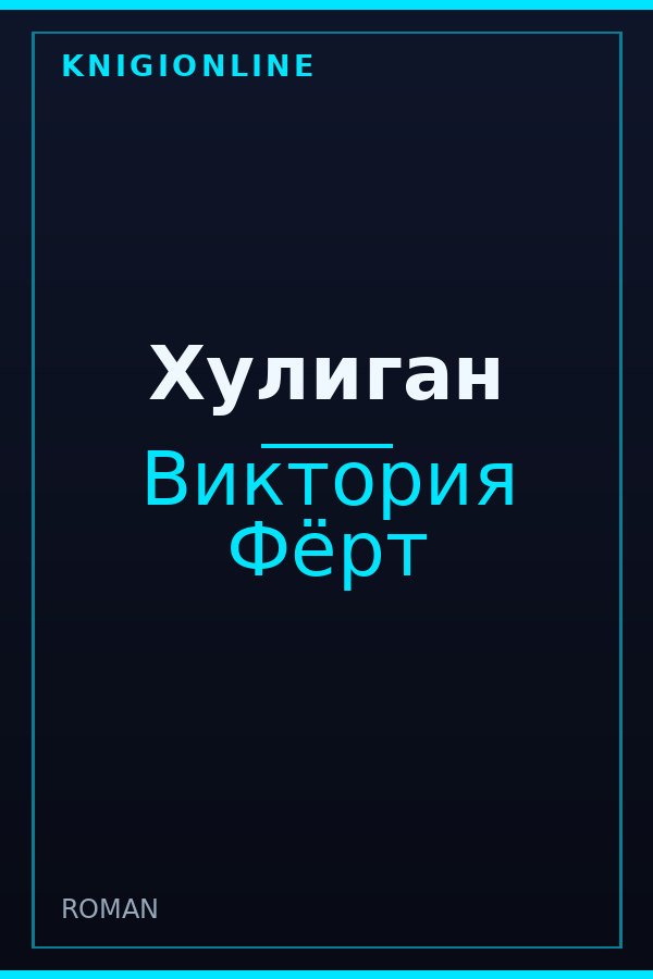 Обложка книги Хулиган