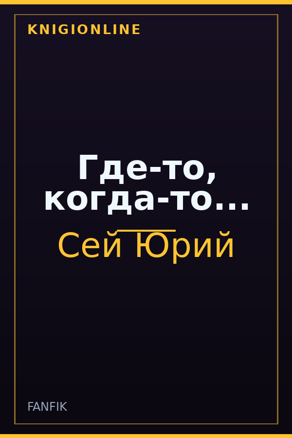 Обложка Где-то, когда-то...