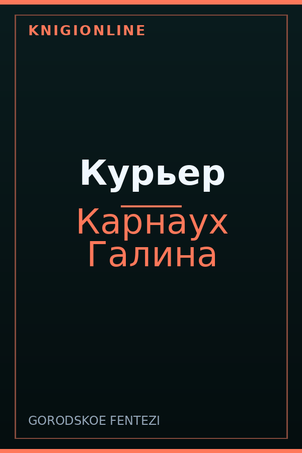 Обложка книги Курьер