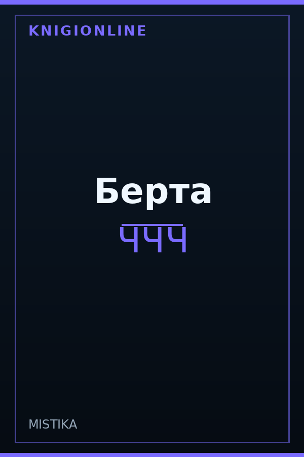 Обложка книги Берта
