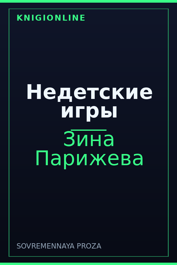 Обложка книги Недетские игры