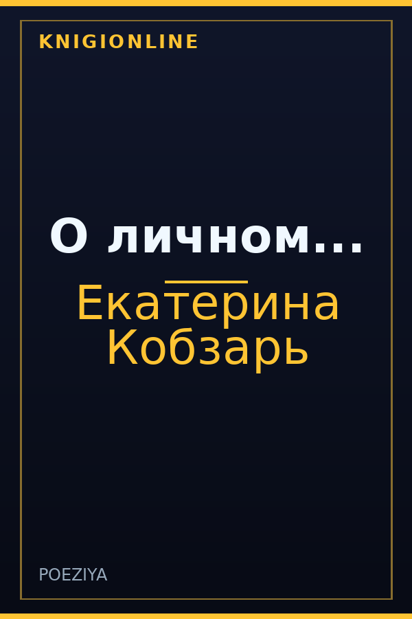 Обложка книги О личном...
