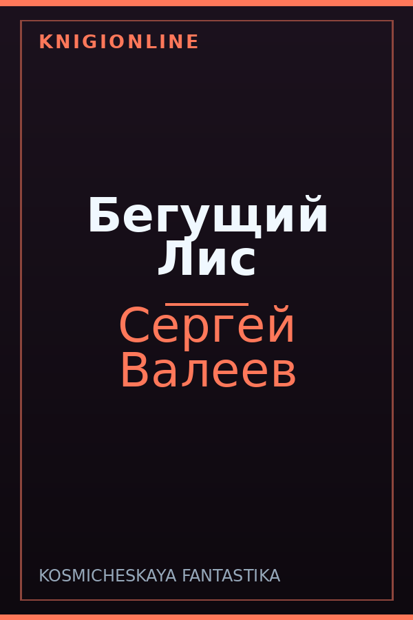 Обложка книги Бегущий Лис
