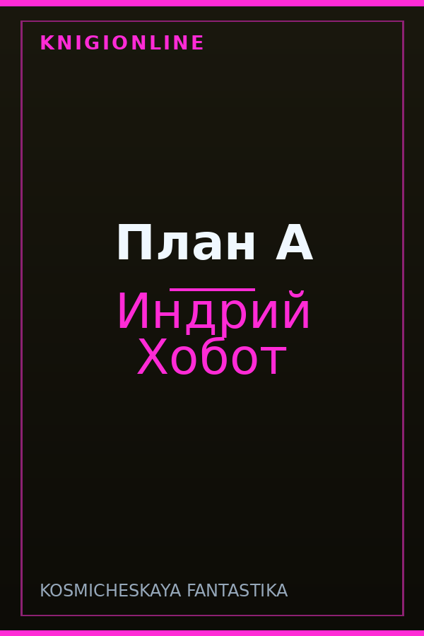 Обложка книги План А