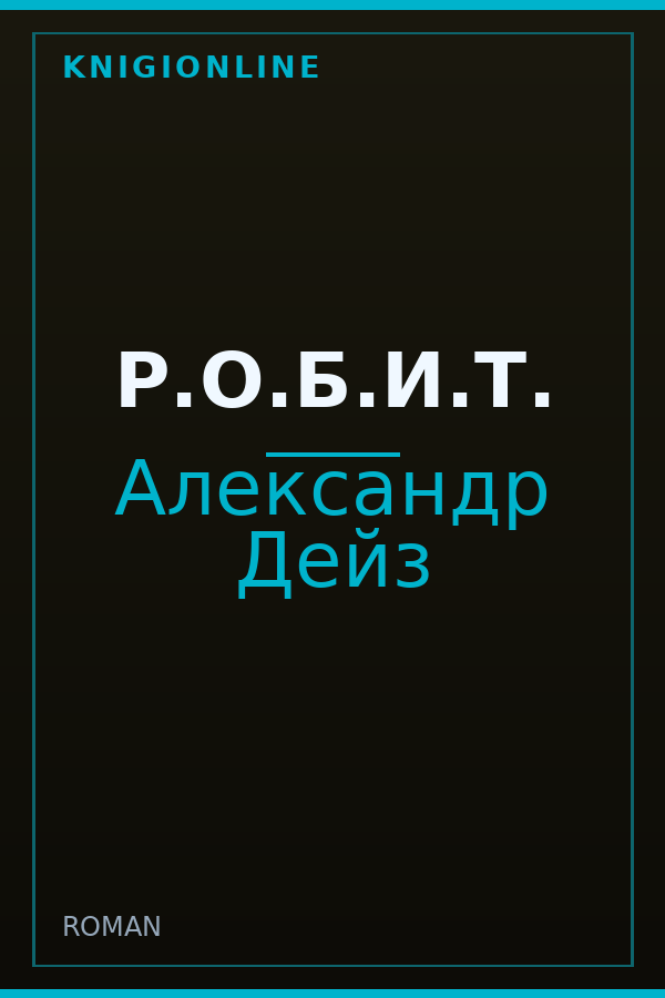 Обложка книги Р.О.Б.И.Т.