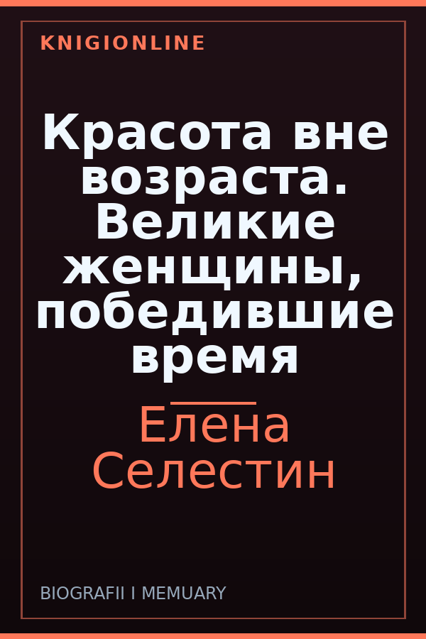 Обложка книги Красота вне возраста. Великие женщины, победившие время