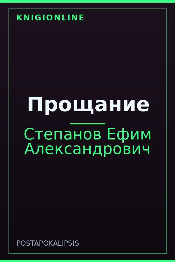 Обложка книги Прощание