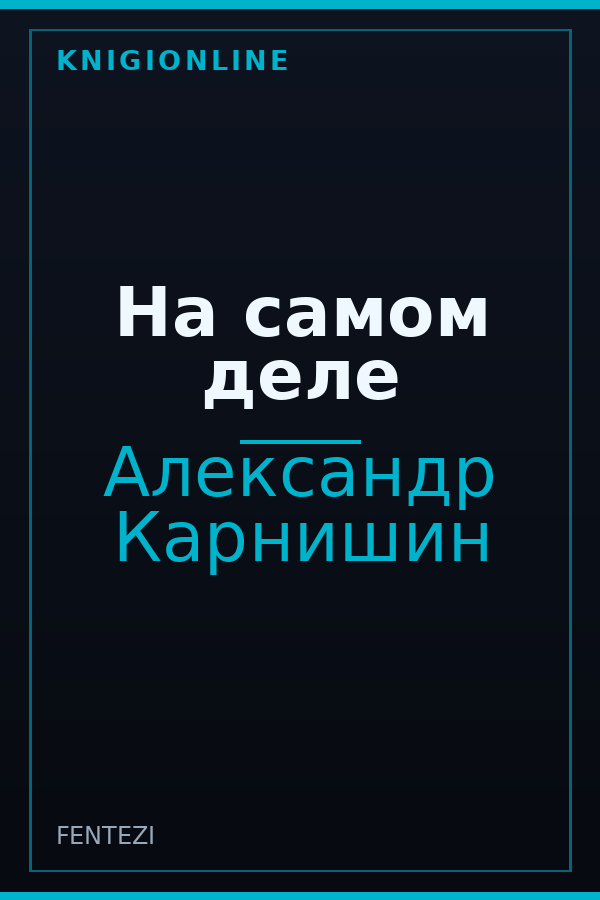 Обложка книги На самом деле