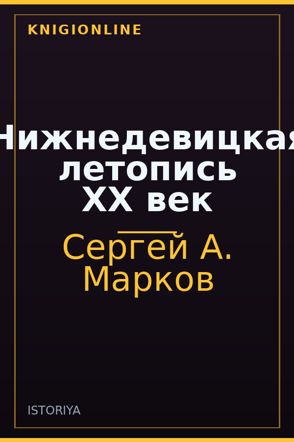 Обложка книги Нижнедевицкая летопись XX век