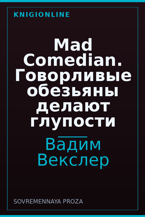 Обложка книги Mad Comedian. Говорливые обезьяны делают глупости