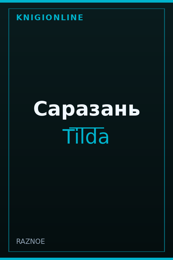 Обложка книги Саразань