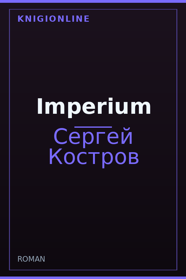 Обложка книги Imperium
