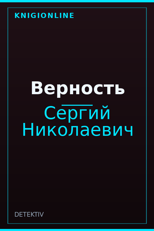 Обложка книги Верность